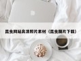 冷水江昆虫网站高清照片素材（昆虫图片下载）
